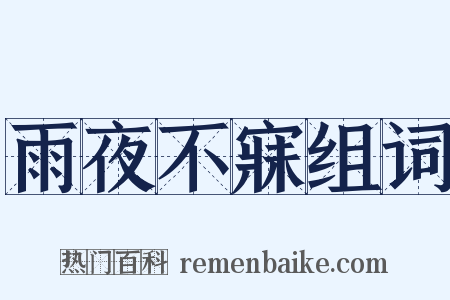 雨夜不寐组词是什么意思的图片